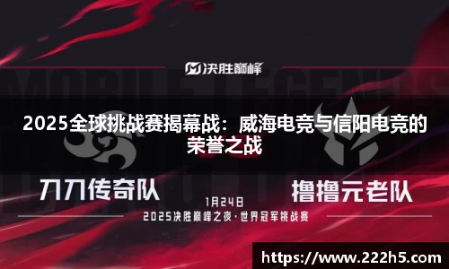 2025全球挑战赛揭幕战：威海电竞与信阳电竞的荣誉之战