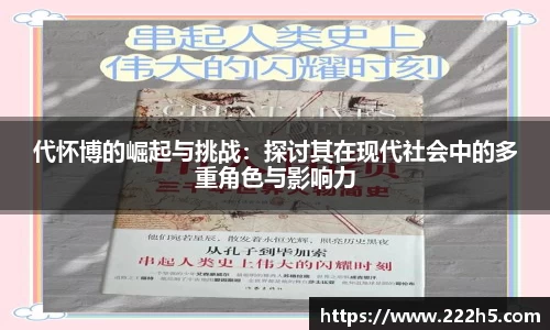 代怀博的崛起与挑战：探讨其在现代社会中的多重角色与影响力