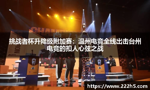 挑战者杯升降级附加赛：温州电竞全线出击台州电竞的扣人心弦之战