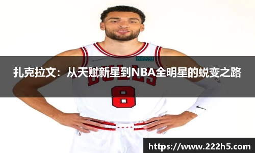 扎克拉文：从天赋新星到NBA全明星的蜕变之路