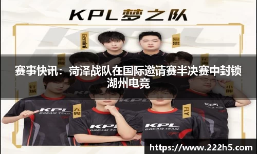 赛事快讯：菏泽战队在国际邀请赛半决赛中封锁湖州电竞