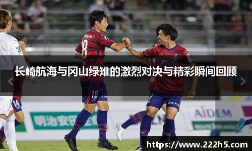 长崎航海与冈山绿雉的激烈对决与精彩瞬间回顾