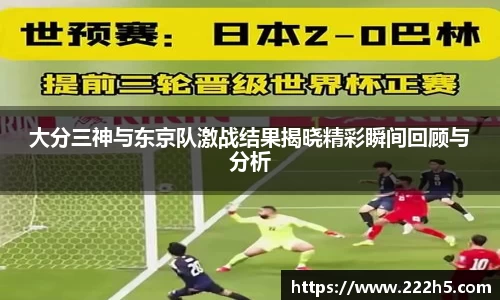 大分三神与东京队激战结果揭晓精彩瞬间回顾与分析