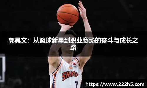 郭昊文：从篮球新星到职业赛场的奋斗与成长之路