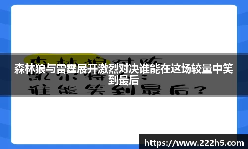 森林狼与雷霆展开激烈对决谁能在这场较量中笑到最后