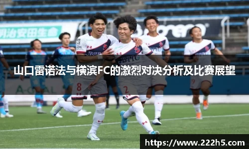 山口雷诺法与横滨FC的激烈对决分析及比赛展望