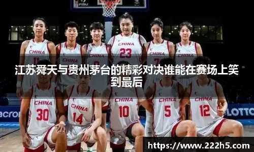 江苏舜天与贵州茅台的精彩对决谁能在赛场上笑到最后