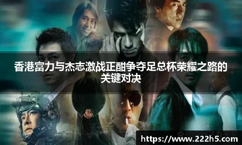 香港富力与杰志激战正酣争夺足总杯荣耀之路的关键对决