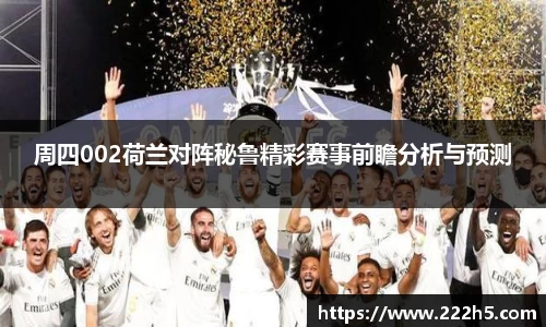 周四002荷兰对阵秘鲁精彩赛事前瞻分析与预测