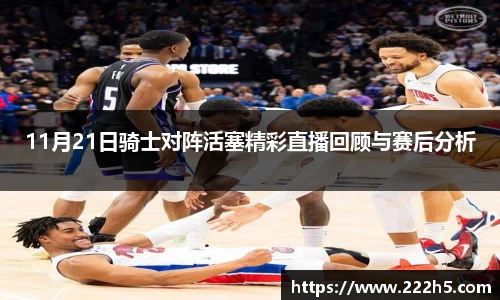 11月21日骑士对阵活塞精彩直播回顾与赛后分析