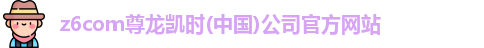 尊龙凯时(中国)人生就是搏!